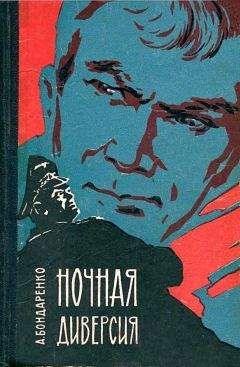 Александр Бондаренко - Ночная диверсия - Читать | Читать онлайн | Читаемые книги читать онлайн бесплатно | booksread-online.com
