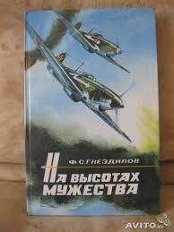 Федор Гнездилов - На высотах мужества - Читать 📖 Читать онлайн 👀 Читаемые книги читать онлайн бесплатно 🔥 booksread-online.com