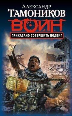 Александр Тамоников - Приказано совершить подвиг - Читать 📖 Читать онлайн 👀 Читаемые книги читать онлайн бесплатно 🔥 booksread-online.com