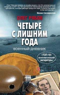 Олег Рябов - Четыре с лишним года. Военный дневник - Читать 📖 Читать онлайн 👀 Читаемые книги читать онлайн бесплатно 🔥 booksread-online.com