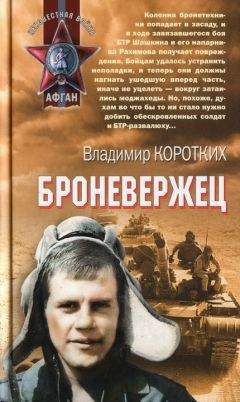Владимир Коротких - Броневержец - Читать 📖 Читать онлайн 👀 Читаемые книги читать онлайн бесплатно 🔥 booksread-online.com
