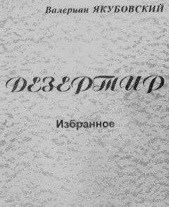 Валериан Якубовский - Дезертир - Читать 📖 Читать онлайн 👀 Читаемые книги читать онлайн бесплатно 🔥 booksread-online.com