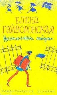 Елена Гайворонская - Несломленные каблучки - Читать 📖 Читать онлайн 👀 Читаемые книги читать онлайн бесплатно 🔥 booksread-online.com
