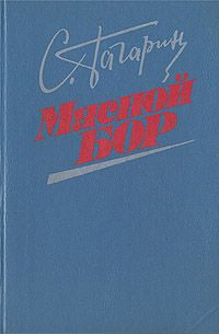 Станислав Гагарин - Мясной Бор - Читать 📖 Читать онлайн 👀 Читаемые книги читать онлайн бесплатно 🔥 booksread-online.com