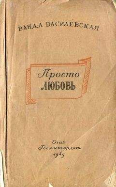 Ванда Василевская - Просто любовь - Читать 📖 Читать онлайн 👀 Читаемые книги читать онлайн бесплатно 🔥 booksread-online.com