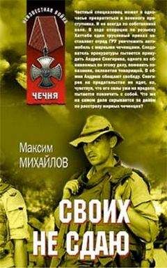 Максим Михайлов - Своих не сдаю - Читать 📖 Читать онлайн 👀 Читаемые книги читать онлайн бесплатно 🔥 booksread-online.com