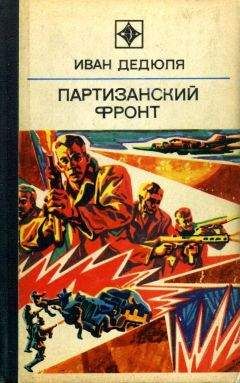 Иван Дедюля - Партизанский фронт - Читать 📖 Читать онлайн 👀 Читаемые книги читать онлайн бесплатно 🔥 booksread-online.com
