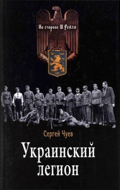 Сергей Чуев - Украинский легион - Читать | Читать онлайн | Читаемые книги читать онлайн бесплатно | booksread-online.com