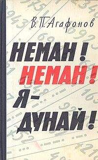 Василий Агафонов - Неман! Неман! Я — Дунай! - Читать 📖 Читать онлайн 👀 Читаемые книги читать онлайн бесплатно 🔥 booksread-online.com