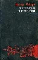 Йозеф Секера - Чешская рапсодия - Читать 📖 Читать онлайн 👀 Читаемые книги читать онлайн бесплатно 🔥 booksread-online.com