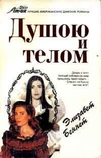 Элизабет Беннет - Душою и телом - Читать | Читать онлайн | Читаемые книги читать онлайн бесплатно | booksread-online.com