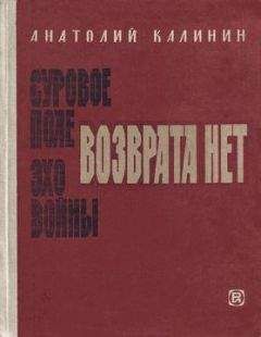 Анатолий Калинин - Возврата нет - Читать 📖 Читать онлайн 👀 Читаемые книги читать онлайн бесплатно 🔥 booksread-online.com