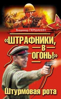 Владимир Першанин - «Штрафники, в огонь!» Штурмовая рота (сборник) - Читать 📖 Читать онлайн 👀 Читаемые книги читать онлайн бесплатно 🔥 booksread-online.com