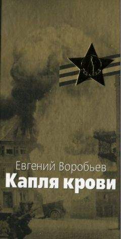 Евгений Воробьев - Капля крови - Читать 📖 Читать онлайн 👀 Читаемые книги читать онлайн бесплатно 🔥 booksread-online.com