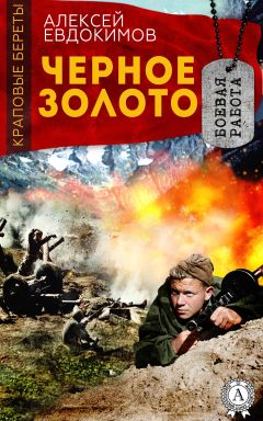 Алексей Евдокимов - Черное Золото - Читать 📖 Читать онлайн 👀 Читаемые книги читать онлайн бесплатно 🔥 booksread-online.com