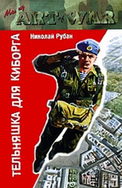 Николай Рубан - Тельняшка для киборга - Читать 📖 Читать онлайн 👀 Читаемые книги читать онлайн бесплатно 🔥 booksread-online.com