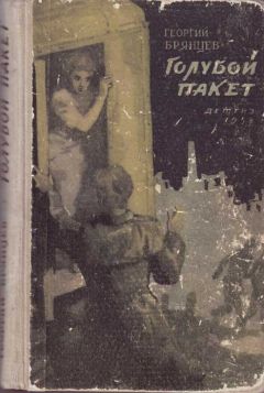 Георгий Брянцев - Голубой пакет - Читать 📖 Читать онлайн 👀 Читаемые книги читать онлайн бесплатно 🔥 booksread-online.com