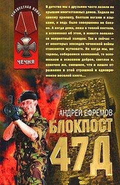 Андрей Ефремов - Блокпост-47д - Читать | Читать онлайн | Читаемые книги читать онлайн бесплатно | booksread-online.com