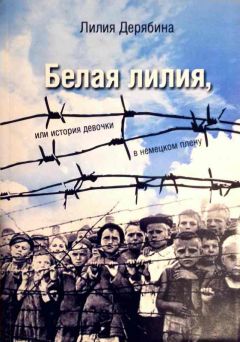 Лилия Дерябина - Белая лилия, или История девочки в немецком плену - Читать 📖 Читать онлайн 👀 Читаемые книги читать онлайн бесплатно 🔥 booksread-online.com