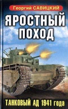 Георгий Савицкий - Яростный поход. Танковый ад 1941 года - Читать 📖 Читать онлайн 👀 Читаемые книги читать онлайн бесплатно 🔥 booksread-online.com