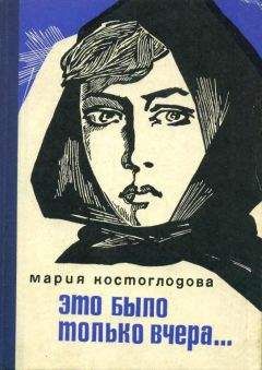 Мария Костоглодова - Это было только вчера... - Читать 📖 Читать онлайн 👀 Читаемые книги читать онлайн бесплатно 🔥 booksread-online.com