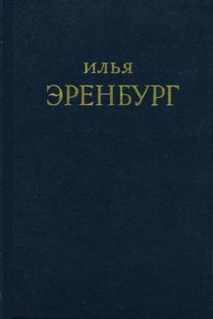 Илья Эренбург - Буря - Читать 📖 Читать онлайн 👀 Читаемые книги читать онлайн бесплатно 🔥 booksread-online.com