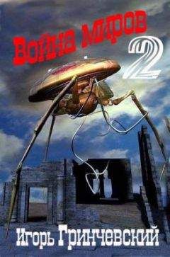 Игорь Гринчевский - Война миров-2 - Читать 📖 Читать онлайн 👀 Читаемые книги читать онлайн бесплатно 🔥 booksread-online.com