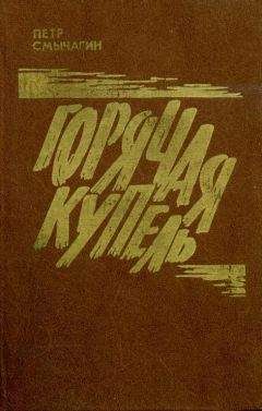 Петр Смычагин - Горячая купель - Читать 📖 Читать онлайн 👀 Читаемые книги читать онлайн бесплатно 🔥 booksread-online.com