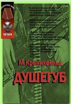 Макс Кранихфельд - Душегуб - Читать | Читать онлайн | Читаемые книги читать онлайн бесплатно | booksread-online.com