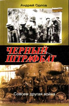 Андрей Орлов - Черный штрафбат - Читать 📖 Читать онлайн 👀 Читаемые книги читать онлайн бесплатно 🔥 booksread-online.com