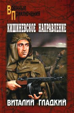 Виталий Гладкий - Кишиневское направление - Читать 📖 Читать онлайн 👀 Читаемые книги читать онлайн бесплатно 🔥 booksread-online.com