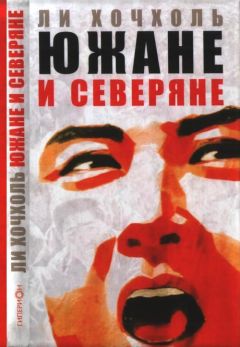 Хочхоль Ли - Южане и северяне - Читать | Читать онлайн | Читаемые книги читать онлайн бесплатно | booksread-online.com