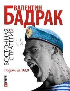 Валентин Бадрак - Родом из ВДВ - Читать 📖 Читать онлайн 👀 Читаемые книги читать онлайн бесплатно 🔥 booksread-online.com