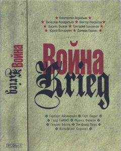 Константин Воробьёв - Война. Krieg. 1941—1945. Произведения русских и немецких писателей - Читать 📖 Читать онлайн 👀 Читаемые книги читать онлайн бесплатно 🔥 booksread-online.com