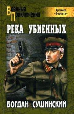 Богдан Сушинский - Река убиенных - Читать 📖 Читать онлайн 👀 Читаемые книги читать онлайн бесплатно 🔥 booksread-online.com
