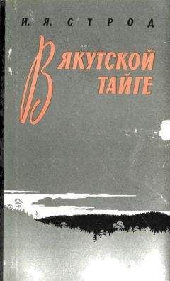Иван Строд - В якутской тайге - Читать 📖 Читать онлайн 👀 Читаемые книги читать онлайн бесплатно 🔥 booksread-online.com