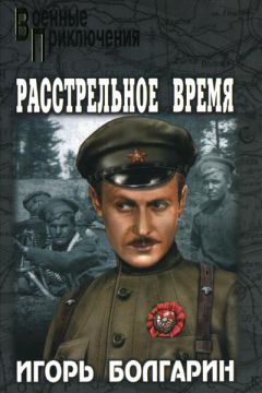 Игорь Болгарин - Расстрельное время - Читать 📖 Читать онлайн 👀 Читаемые книги читать онлайн бесплатно 🔥 booksread-online.com