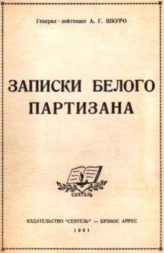 Андрей Шкуро - Записки белого партизана - Читать 📖 Читать онлайн 👀 Читаемые книги читать онлайн бесплатно 🔥 booksread-online.com