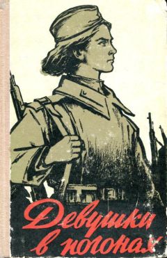 Сергей Смирнов - Девушки в погонах - Читать 📖 Читать онлайн 👀 Читаемые книги читать онлайн бесплатно 🔥 booksread-online.com