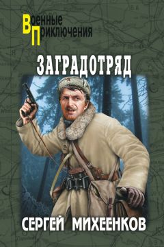 Сергей Михеенков - Заградотряд - Читать 📖 Читать онлайн 👀 Читаемые книги читать онлайн бесплатно 🔥 booksread-online.com