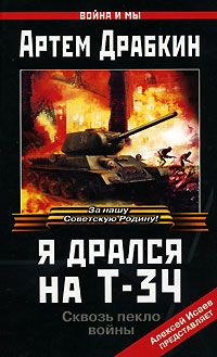 Артем Драбкин - Я дрался на Т-34 - Читать | Читать онлайн | Читаемые книги читать онлайн бесплатно | booksread-online.com
