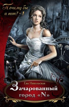 Ева Никольская - Зачарованный город «N» - Читать 📖 Читать онлайн 👀 Читаемые книги читать онлайн бесплатно 🔥 booksread-online.com