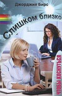 Джорджия Бирс - Слишком близко, чтобы коснуться - Читать 📖 Читать онлайн 👀 Читаемые книги читать онлайн бесплатно 🔥 booksread-online.com