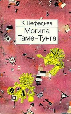 Константин Нефедьев - Могила Таме-Тунга - Читать 📖 Читать онлайн 👀 Читаемые книги читать онлайн бесплатно 🔥 booksread-online.com