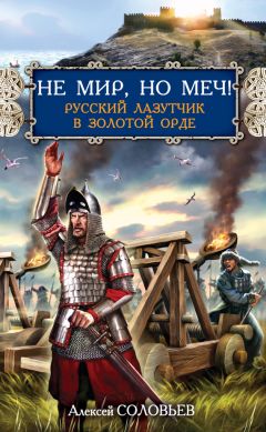 Алексей Соловьев - Не мир, но меч! Русский лазутчик в Золотой Орде - Читать 📖 Читать онлайн 👀 Читаемые книги читать онлайн бесплатно 🔥 booksread-online.com