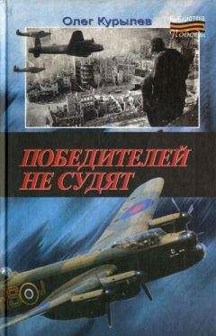 Олег Курылев - Победителей не судят - Читать | Читать онлайн | Читаемые книги читать онлайн бесплатно | booksread-online.com