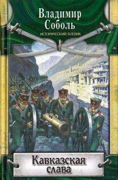 Владимир Соболь - Кавказская слава - Читать 📖 Читать онлайн 👀 Читаемые книги читать онлайн бесплатно 🔥 booksread-online.com