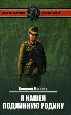 Винценц Мюллер - Я нашел подлинную родину. Записки немецкого генерала - Читать 📖 Читать онлайн 👀 Читаемые книги читать онлайн бесплатно 🔥 booksread-online.com