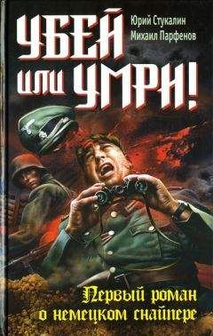 Юрий Стукалин - Убей или умри! Первый роман о немецком снайпере - Читать 📖 Читать онлайн 👀 Читаемые книги читать онлайн бесплатно 🔥 booksread-online.com