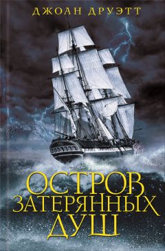 Джоан Друэтт - Остров затерянных душ - Читать 📖 Читать онлайн 👀 Читаемые книги читать онлайн бесплатно 🔥 booksread-online.com